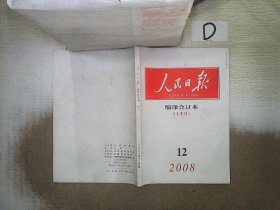 人民日报   缩印合订本    上    2008   12