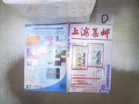 上海集邮    2002     6
