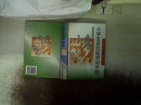 小学生多功能字词手册