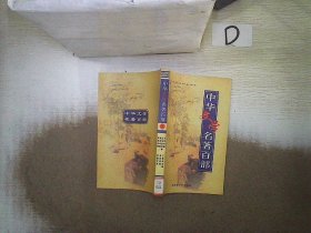 中华文学名著百部    4   。