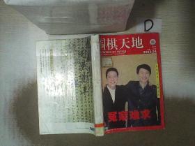 围棋天地     2003   19-24（自制合订本）