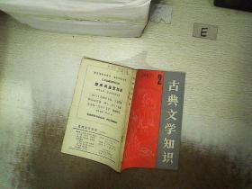 古典文学知识 1987 2