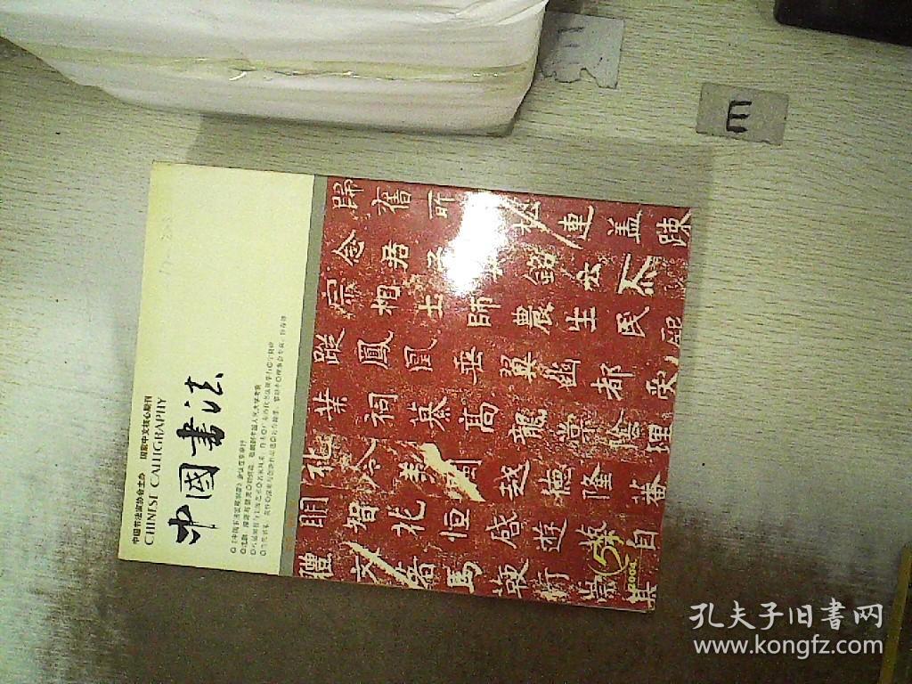 中国书法 2004 5