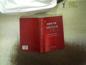 中国共产党河源县 历史 第二卷1949-1988