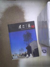 建筑学报     2005   10
。