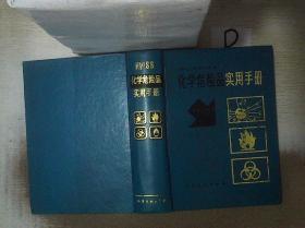 化学危险品实用手册