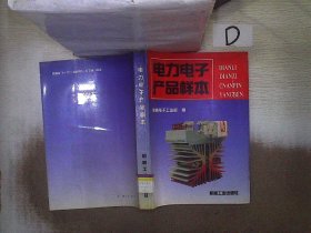 电力电子产品样本