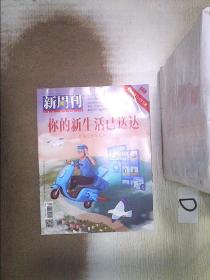 新周刊   2020   13 。