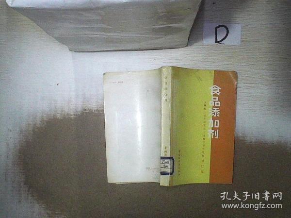 食品添加剂   修订版 。。