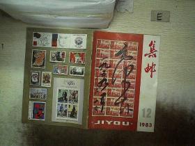 集邮 1983 12