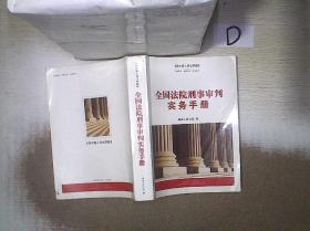 全国法院刑事审判实务手册 。