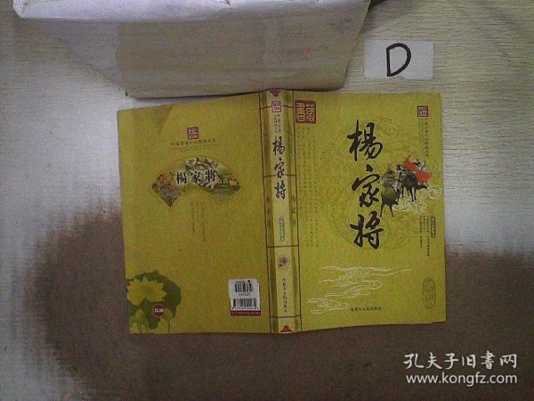 中国古典小说精品文丛   杨家将