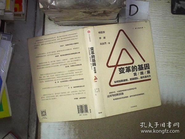 变革的基因：如何创新战略、搭建团队、提升战斗力（实践篇）