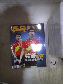 乒乓世界    2012  9
