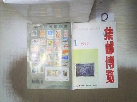 集邮博览    1998   1