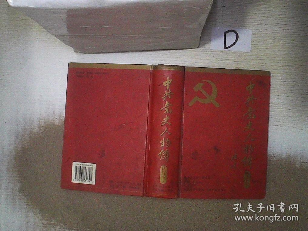 中共党史人物传精选本第7卷政治经济建设篇（上）
