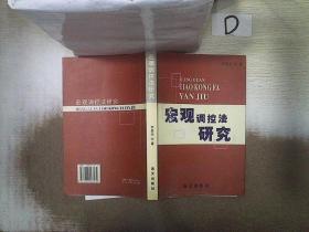 宏观调控法研究 。、