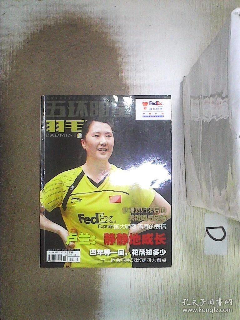 五环明星上半月刊  羽毛球     2009   10