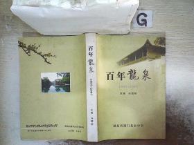 百年龙泉（1907-2007） 。、