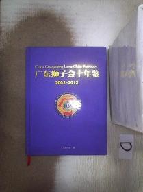 广东狮子会十年鉴    2002-2012 。