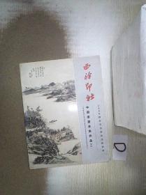 西冷印社   2006  迎春书画艺术品拍卖会 中国书画名家作品(二)