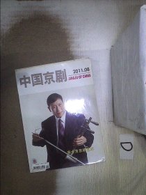 中国京剧   2011   8 。