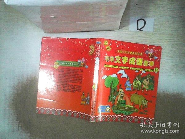 中国少年儿童成长必读：中华文字成语故事（成语故事卷）  。