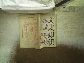 文史知识 1984 2