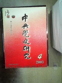 中共党史研究 2003 4