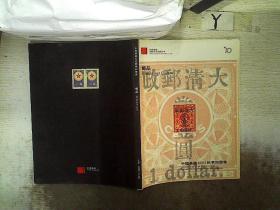 中国嘉德2003秋季拍卖会 邮品