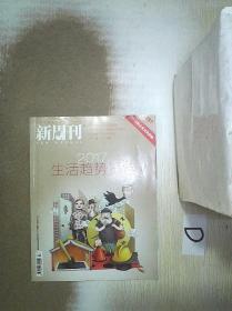 新周刊      2017   1
。