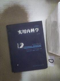 实用内科学   第12版   上