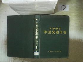 1991  中国交通年鉴 。、