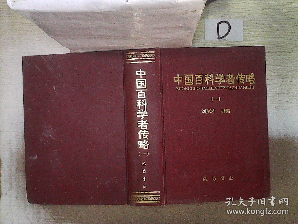 中国百科学者传略  一