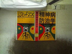 精神病防治学