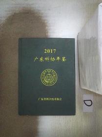 2017 广东科协年鉴
