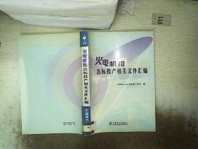 火电机组达标投产相关文件汇编