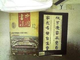 中国书法2001 12