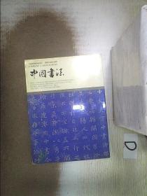 中国书法   2004   8