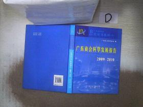 广东商会科学发展报告   2009-2010 。