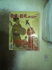 收藏拍卖 2008 4