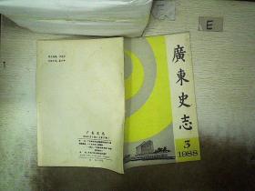 广东史志 1988 3