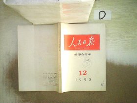 人民日报    缩印合订本   1993   12