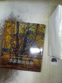 李家馨油画集