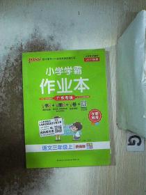 2021 秋季广东专版 小学学霸作业本语文三年级上