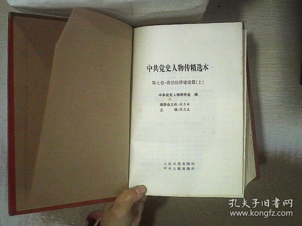 中共党史人物传精选本第7卷政治经济建设篇（上）