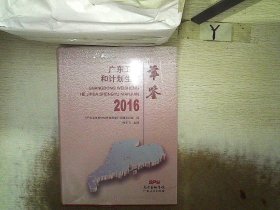 广东卫生和计划生育年鉴2016