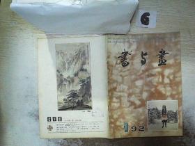 书与画  1992 1