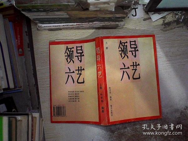 领导六艺 . 上册