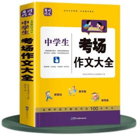 中学生考场作文大全七八九年级中考范文冲刺专项训练书全国满分优秀范文素材积累一本全